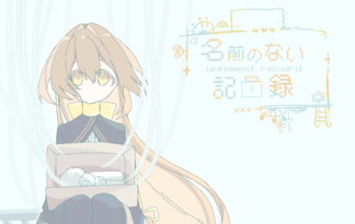 名前のない記録