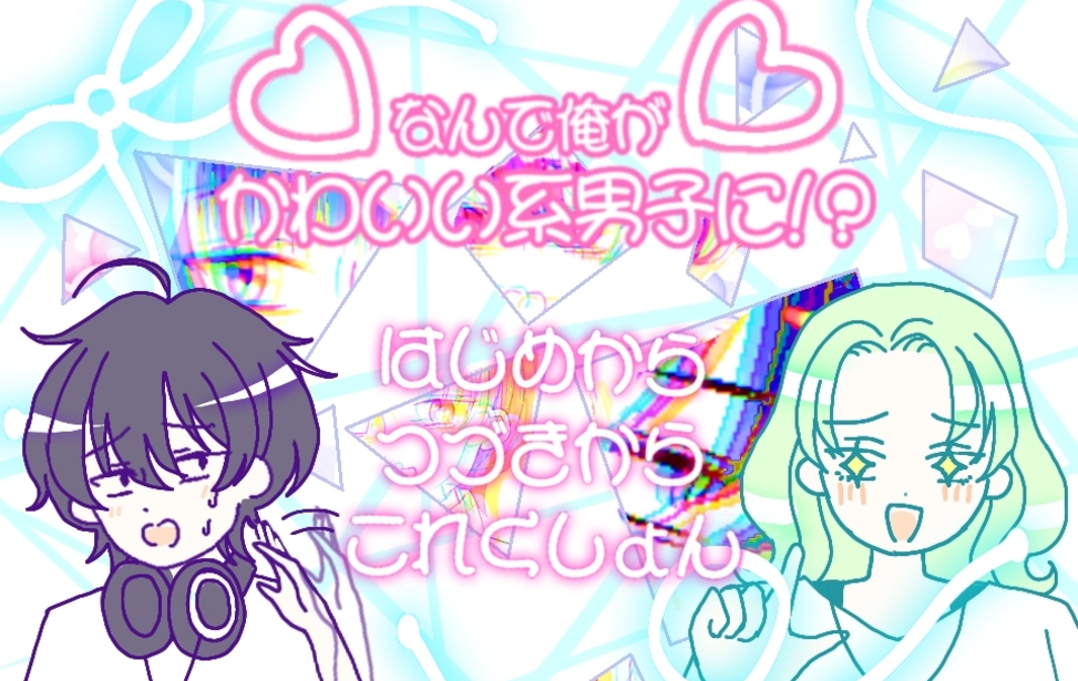 なんで俺がかわいい系男子に!? なんで俺がかわいい系男子に!?