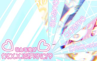 なんで俺がかわいい系男子に！？