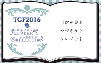 ティラノゲームフェス2016メンバーズコレクション