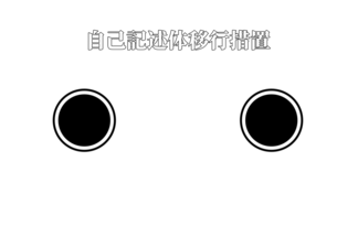 自己記述体移行措置