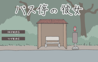 バス停の彼女