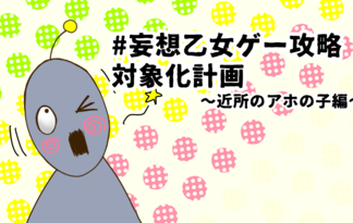 #妄想乙女ゲー攻略対象化計画〜近所のアホの子編〜