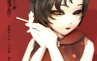 帝都ビアホール惨殺事件