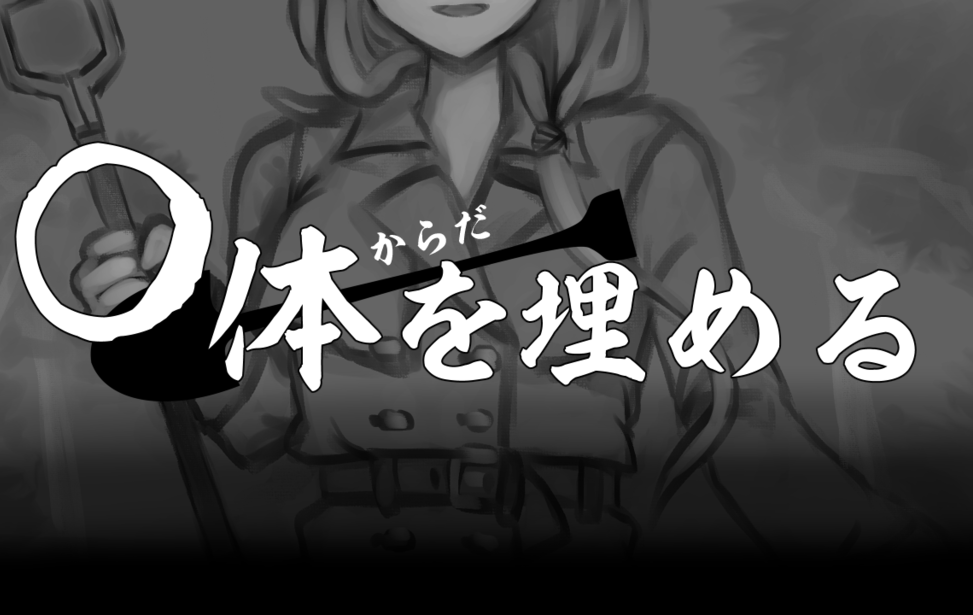 〇体を埋める