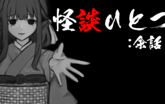 怪談ひとつ：余話
