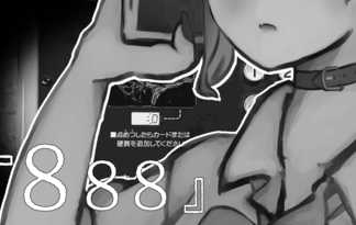 888（トリプルエイト）