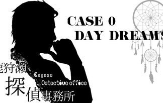 鹿狩瀬探偵事務所 DAY DREAM'S