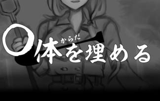 〇体を埋める