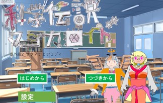 科学伝説マジカロイド 番外編2 サフィナとアミディ