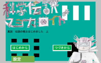 科学伝説マジカロイド　真説伝説の戦士はじめました　①