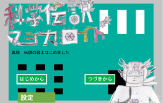 科学伝説マジカロイド　真説伝説の戦士はじめました