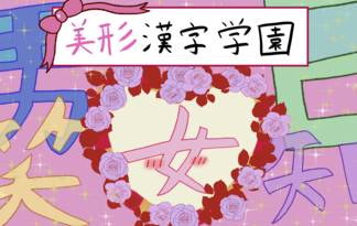 美形漢字学園
