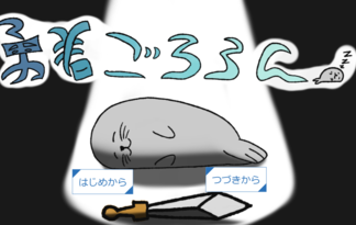 勇者ごろろん