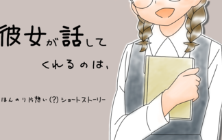 彼女が話してくれるのは、