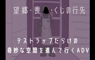 望郷・喪失・くじの行先