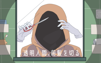 透明人間、前髪を切る