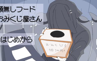 顔無しフードおみくじ屋さん
