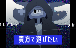 貴方で遊びたい