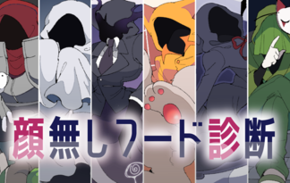 顔無しフード診断
