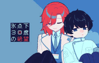 【R-15】氷点下30度の絶望