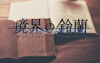 境界の鈴蘭
