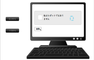 私はロボットではありません