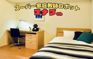 スーパー家庭教師ロボット　マナブくん
