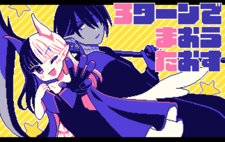 ３ターンで魔王たおす