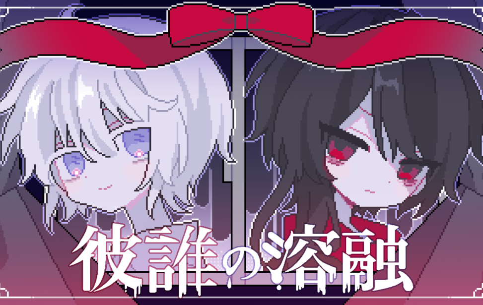 彼誰の溶融
