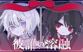 彼誰の溶融