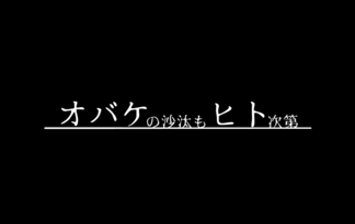 オバケの沙汰もヒト次第