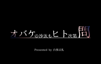 オバケの沙汰もヒト次第～問～