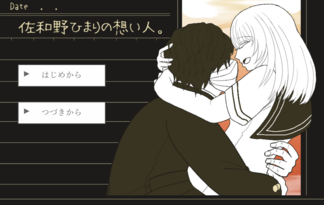 佐和野ひまりの想い人。