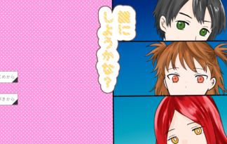 誰にしようかな