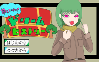 夢をその手に！ドリームヒストリー