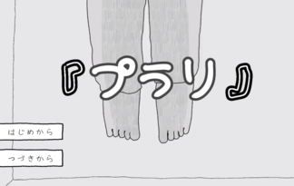 『プラリ』
