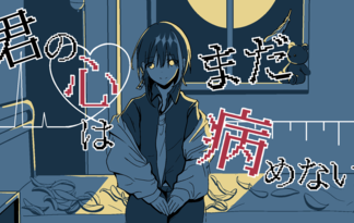君の心はまだ病めない