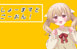 しょーますとごーおん！