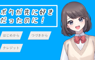 ボクが先に好きだったのに！