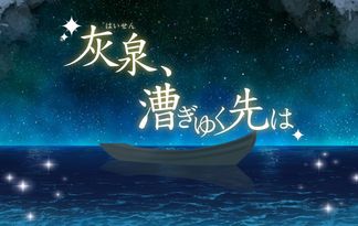 灰泉、漕ぎゆく先は