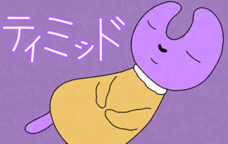 ティミッド