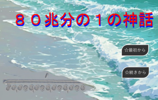 ８０兆分の１の神話