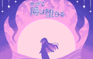 やがて陽は堕ちる