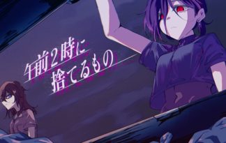午前2時に捨てるもの