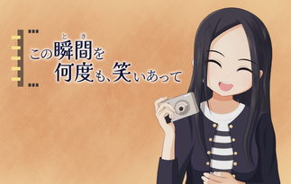 この瞬間を何度でも笑いあって