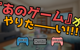 『あのゲーム』がやりた――い!!!!