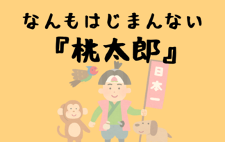 なんもはじまんない日本昔話