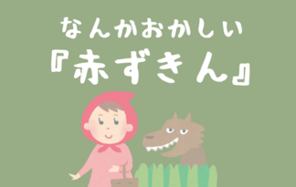 なんかおかしいグリム童話