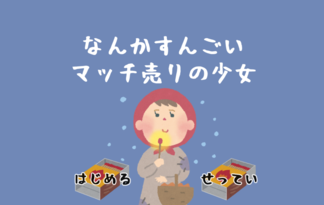 なんかすんごいマッチ売りの少女